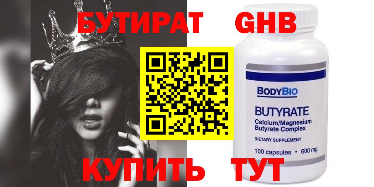 Кызыл  БУТИРАТ бутандиол  Вход с VPN 